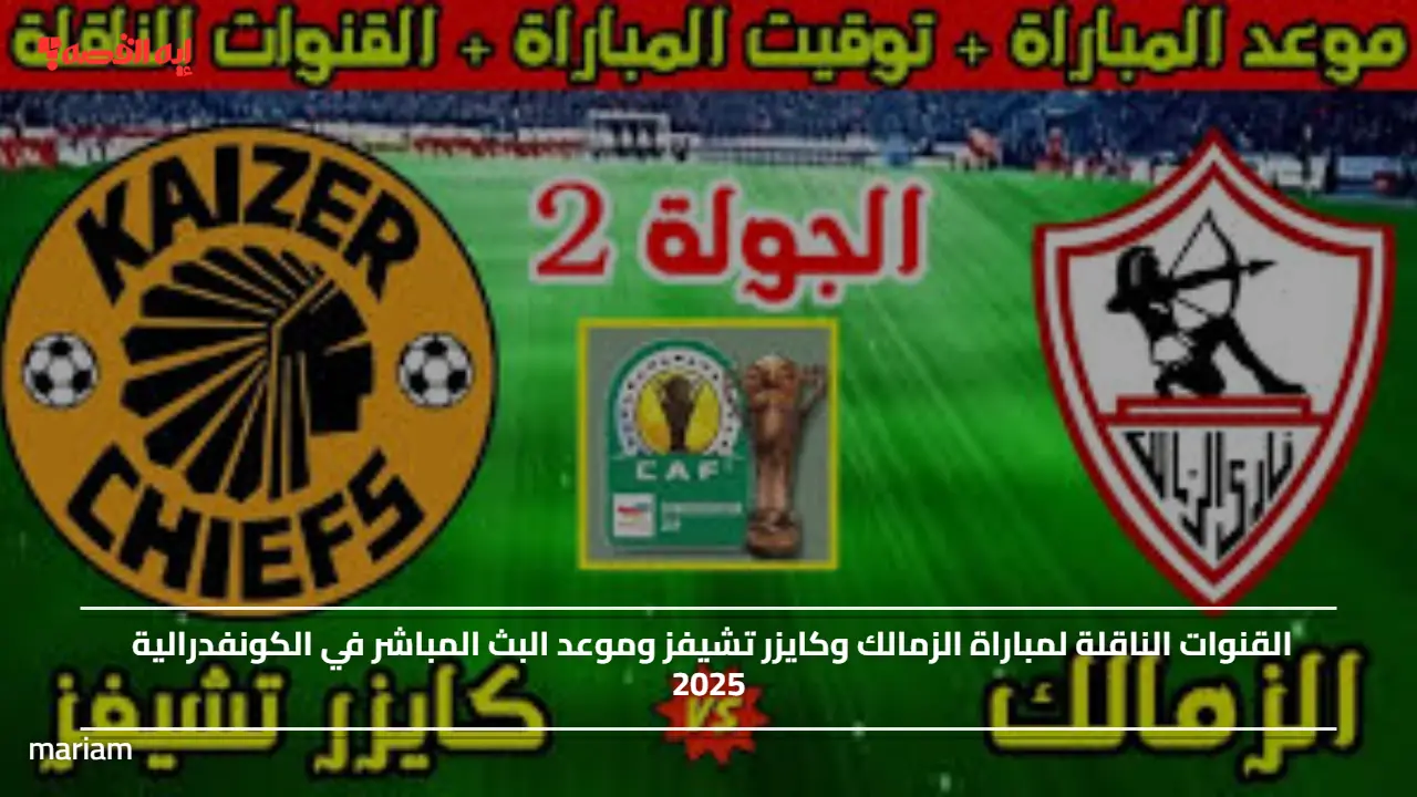 القنوات الناقلة لمباراة الزمالك وكايزر تشيفز وموعد البث  في الكونفدرالية 2025